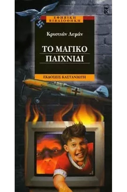 ΤΟ ΜΑΓΙΚΟ ΠΑΙΧΝΙΔΙ
