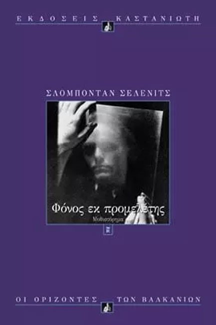 ΦΟΝΟΣ ΕΚ ΠΡΟΜΕΛΕΤΗΣ