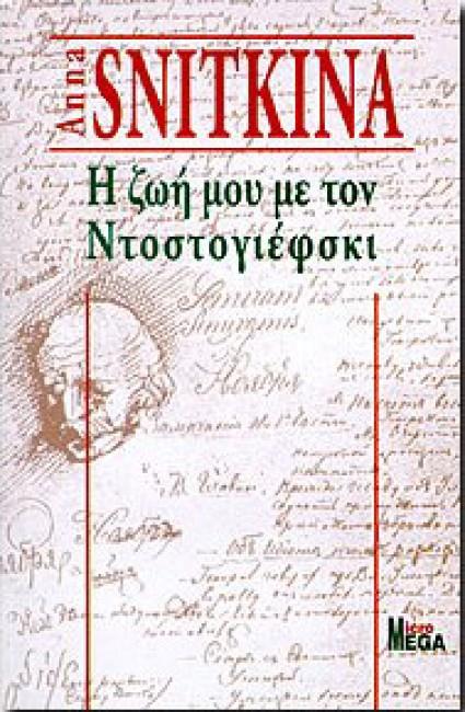 Η ΖΩΗ ΜΟΥ ΜΕ ΤΟΝ ΝΤΟΣΤΟΓΙΕΦΣΚΙ