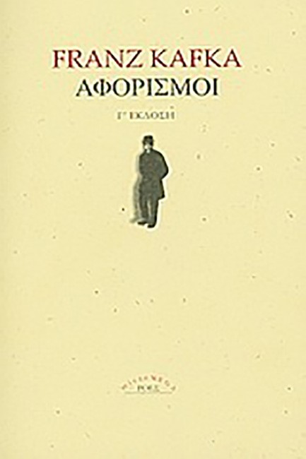 ΑΦΟΡΙΣΜΟΙ-ΚΑΦΚΑ