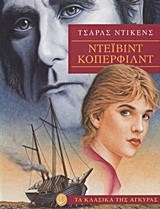 ΝΤΕΙΒΙΝΤ ΚΟΠΕΡΦΙΛΝΤ-ΚΛΑΣΙΚΑ