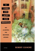 Η ΑΛΙΚΗ ΣΤΗ ΧΩΡΑ ΤΩΝ ΚΒΑΝΤΩΝ