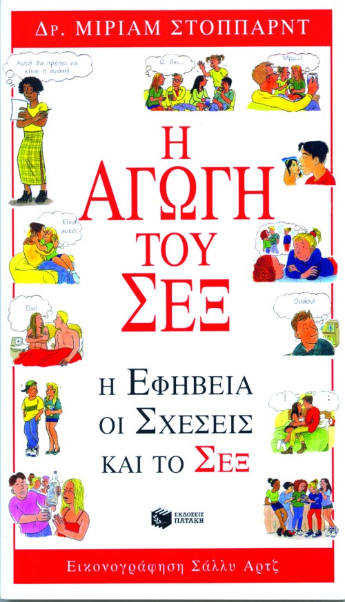 Η ΑΓΩΓΗ ΤΟΥ ΣΕΞ