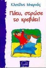 ΠΑΤΥ ΣΤΡΩΣΕ ΤΟ ΚΡΕΒΑΤΙ