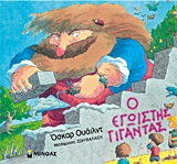 Ο ΕΓΩΙΣΤΗΣ ΓΙΓΑΝΤΑΣ