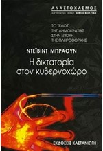 Η ΔΙΚΤΑΤΟΡΙΑ ΣΤΟΝ ΚΥΒΕΡΝΟΧΩΡΟ