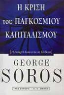 Η ΚΡΙΣΗ ΤΟΥ ΠΑΓΚΟΣΜΙΟΥ ΚΑΠΙΤΑΛΙΣΜΟΥ