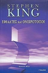 ΕΦΙΑΛΤΕΣ ΚΑΙ ΟΝΕΙΡΟΤΟΠΟΙ