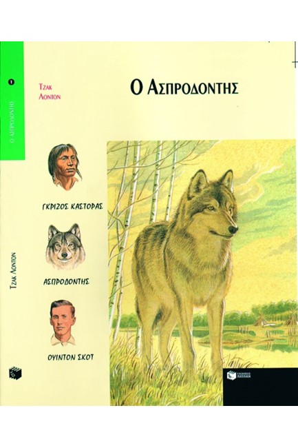 Ο ΑΣΠΡΟΔΟΝΤΗΣ-ΣΥΝΤΡΟΦΙΕΣ