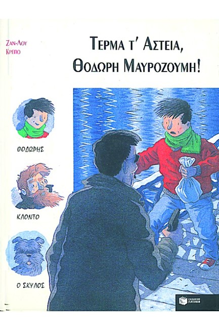 ΤΕΡΜΑ Τ'ΑΣΤΕΙΑ ΘΟΔΩΡΗ ΜΑΥΡΟΖΟΥΜΗ