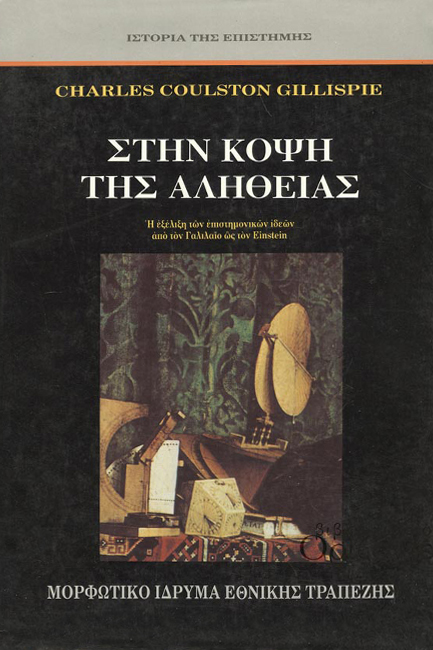 ΣΤΗΝ ΚΟΨΗ ΤΗΣ ΑΛΗΘΕΙΑΣ