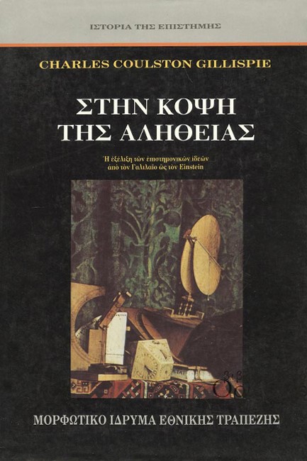 ΣΤΗΝ ΚΟΨΗ ΤΗΣ ΑΛΗΘΕΙΑΣ