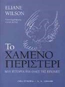 ΤΟ ΧΑΜΕΝΟ ΠΕΡΙΣΤΕΡΙ