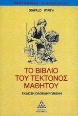 ΤΟ ΒΙΒΛΙΟ ΤΟΥ ΤΕΚΤΟΝΟΣ ΜΑΘΗΤΟΥ