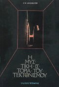 Η ΜΥΣΤΙΚΗ ΙΣΤΟΡΙΑ ΤΟΥ ΤΕΚΤΟΝΙΣΜΟΥ