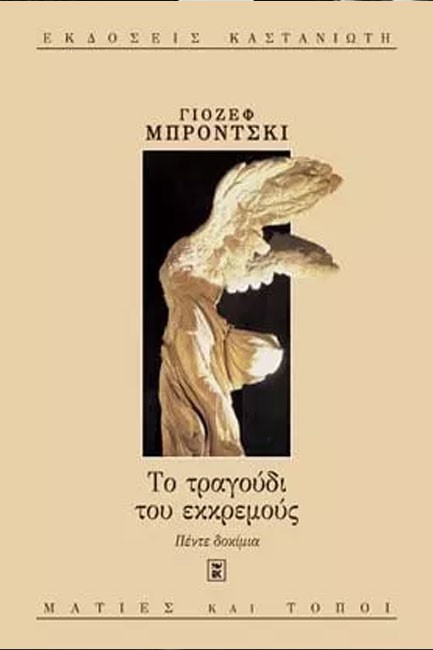 ΤΟ ΤΡΑΓΟΥΔΙ ΤΟΥ ΕΚΚΡΕΜΟΥΣ