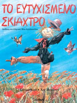 ΤΟ ΕΥΤΥΧΙΣΜΕΝΟ ΣΚΙΑΧΤΡΟ
