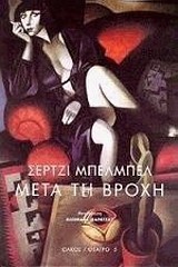 ΜΕΤΑ ΤΗ ΒΡΟΧΗ