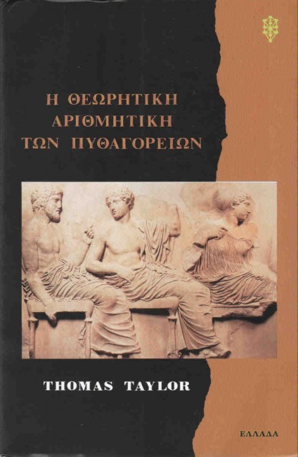 Η ΘΕΩΡΗΤΙΚΗ ΑΡΙΘΜΗΤΙΚΗ ΤΩΝ ΠΥΘΑΓΟΡΕΙΩΝ