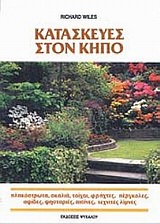 ΚΑΤΑΣΚΕΥΕΣ ΣΤΟΝ ΚΗΠΟ