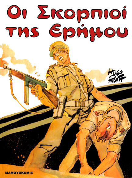ΟΙ ΣΚΟΡΠΙΟΙ ΤΗΣ ΕΡΗΜΟΥ
