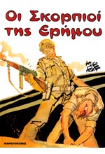 ΟΙ ΣΚΟΡΠΙΟΙ ΤΗΣ ΕΡΗΜΟΥ