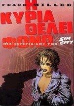 SIN CITY 2-Η ΚΥΡΙΑ ΘΕΛΕΙ ΦΟΝΟ