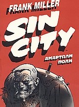 SIN CITY 1-ΑΜΑΡΤΩΛΗ ΠΟΛΗ