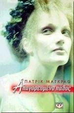 ΑΠΑΓΟΡΕΥΜΕΝΟ ΠΑΘΟΣ