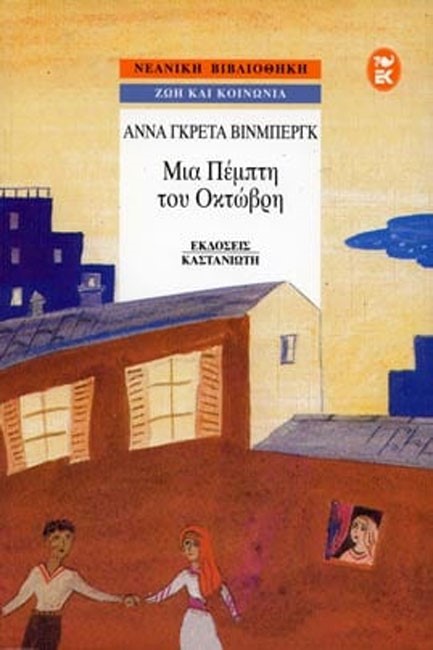 ΜΙΑ ΠΕΜΠΤΗ ΤΟΥ ΟΚΤΩΒΡΗ