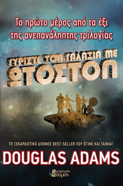 ΓΥΡΙΣΤΕ ΤΟ ΓΑΛΑΞΙΑ ΜΕ ΩΤΟ-ΣΤΟΠ