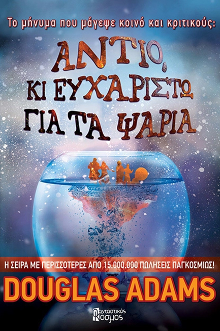 ΑΝΤΙΟ ΚΙ ΕΥΧΑΡΙΣΤΩ ΓΙΑ ΤΑ ΨΑΡΙΑ