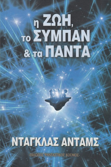 Η ΖΩΗ ΤΟ ΣΥΜΠΑΝ ΚΑΙ ΤΑ ΠΑΝΤΑ