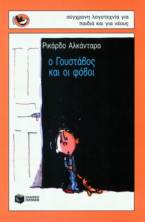 Ο ΓΟΥΣΤΑΥΟΣ ΚΑΙ ΟΙ ΦΟΒΟΙ-ΜΙΚΡΑ ΣΠΟΥΡΓΙΤΑΚΙΑ 6