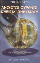 ΑΝΟΙΧΤΟΙ ΟΥΡΑΝΟΙ ΚΛΕΙΣΤΑ ΠΝΕΥΜΑΤΑ