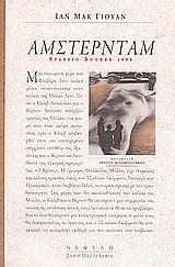 ΑΜΣΤΕΡΝΤΑΜ