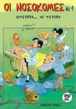 ΟΙ ΝΟΣΟΚΟΜΕΣ 4