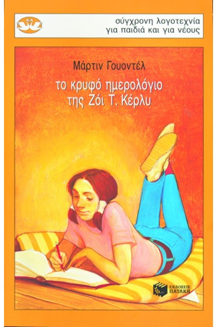 ΤΟ ΚΡΥΦΟ ΗΜΕΡΟΛΟΓΙΟ ΤΗΣ ΖΟΥ Τ. ΚΕΡΛΥ-ΚΥΚΝΟΙ 38