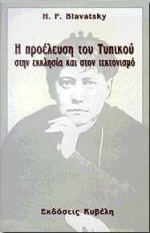 Η ΠΡΟΕΛΕΥΣΗ ΤΟΥ ΤΥΠΙΚΟΥ