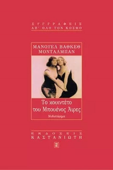 ΤΟ ΚΟΥΙΝΤΕΤΟ ΤΟΥ ΜΠΟΥΕΝΟΣ ΑΙΡΕΣ