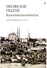 ΚΩΝΣΤΑΝΤΙΝΟΥΠΟΛΗ