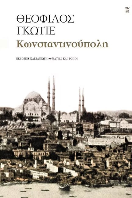ΚΩΝΣΤΑΝΤΙΝΟΥΠΟΛΗ