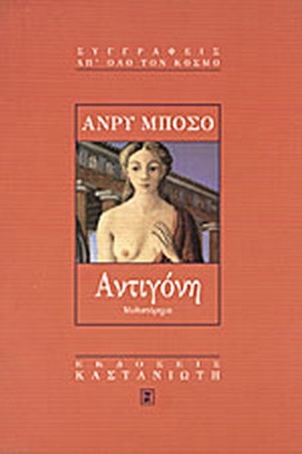 ΑΝΤΙΓΟΝΗ