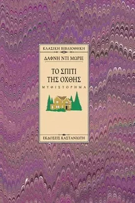 ΤΟ ΣΠΙΤΙ ΤΗΣ ΟΧΘΗΣ ΑΔΕΤΟ