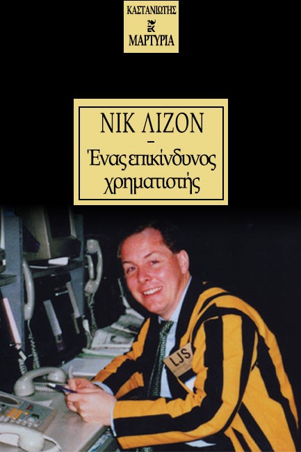 ΕΝΑΣ ΕΠΙΚΙΝΔΥΝΟΣ ΧΡΗΜΑΤΙΣΤΗΣ