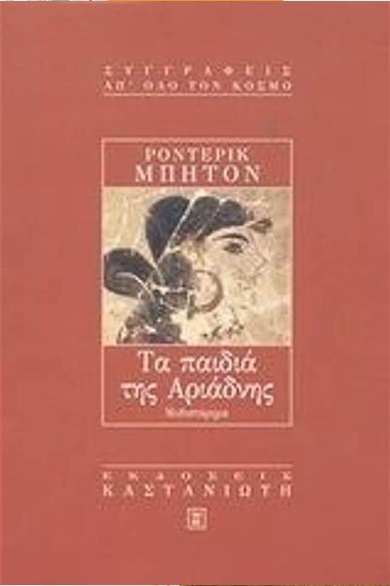 ΤΑ ΠΑΙΔΙΑ ΤΗΣ ΑΡΙΑΔΝΗΣ