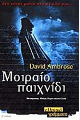 ΜΟΙΡΑΙΟ ΠΑΙΧΝΙΔΙ