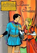 ΡΩΜΑΙΟΣ ΚΑΙ ΙΟΥΛΙΕΤΑ ΜΕΓΑΛΑ ΑΡΙΣΤΟΥΡΓΗΜΑΤΑ