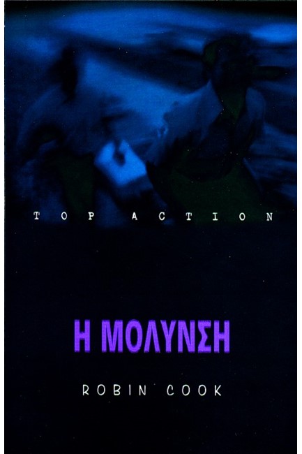 Η ΜΟΛΥΝΣΗ