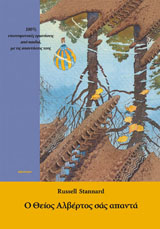 Ο ΘΕΙΟΣ ΑΛΒΕΡΤΟΣ ΣΑΣ ΑΠΑΝΤΑ